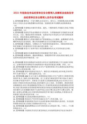 2021年危險(xiǎn)化學(xué)品經(jīng)營(yíng)單位安全管理人員解析及考試題庫(kù)全攻略